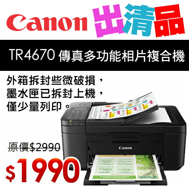 【出清品】Canon PIXMA TR4670 傳真多功能相片複合機 (公司貨)