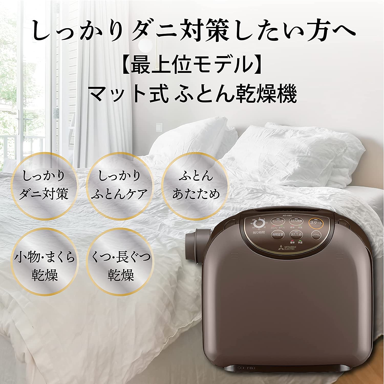 日本代購】MITSUBISHI 三菱電機被褥乾燥機烘被機AD-X80-T | 阿尼先生