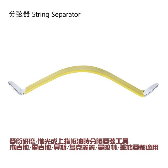 分弦器 琴絃分隔工具(一組2個)木吉他/電吉他/貝斯/烏克麗麗/曼陀林/班鳩琴都適用【唐尼樂器】