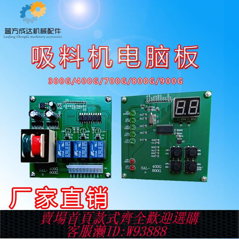 {臺灣公司貨 可打統編}全自動吸料機電路板電腦板300G/400G/700G/800G/900G一體板上料機
