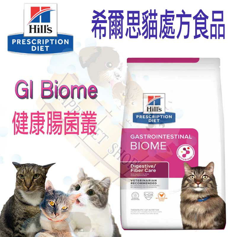 [現貨]Hill's希爾思 貓GI Biome健康腸菌叢 乾糧 1.85kg/3.85kg(8.5磅) 貓消化系統護理處方飼料