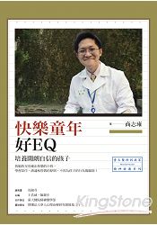 快樂童年好EQ：培養開朗自信的孩子 | 拾書所