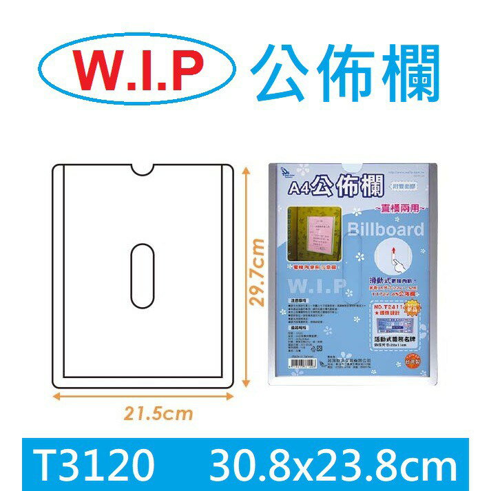 【K.J總務部】WIP T3120公佈欄A4 (附雙面膠帶) #直橫兩用#