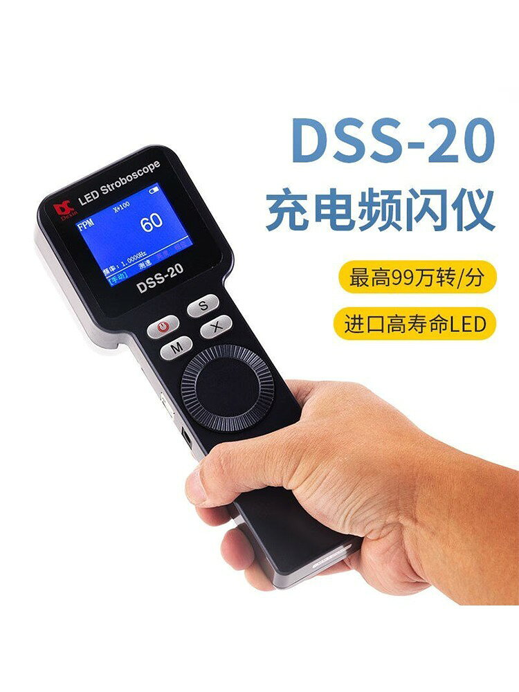 【台灣公司】DSS-20頻閃儀LED閃光測速儀手持靜像儀便捷式充電閃頻儀電池