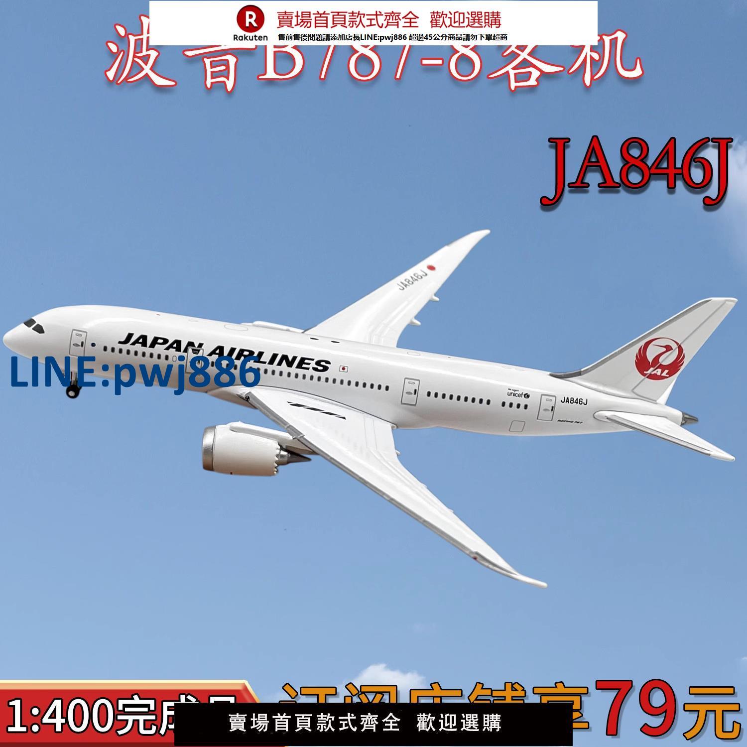 【臺灣公司 品質保固】1:400 JAL日本航空波音B787-8客機JA846J飛機模型合金模擬擺件