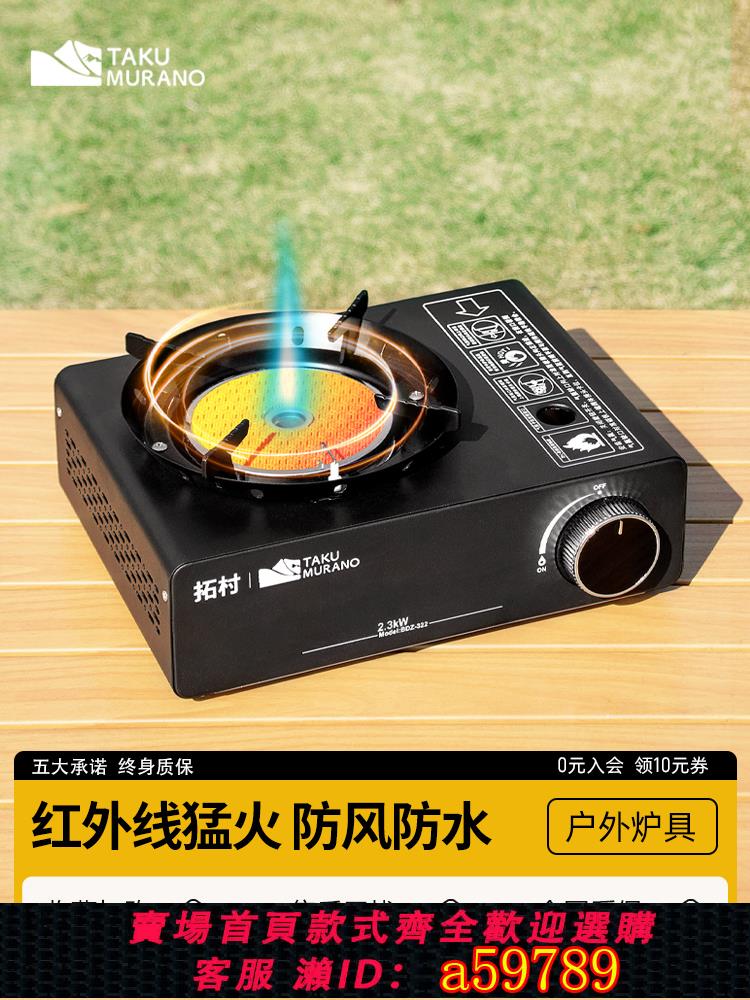 【臺灣公司 可打統編】拓村紅外線防風卡式爐戶外便攜式猛火露營爐具卡磁爐燃氣爐灶家用