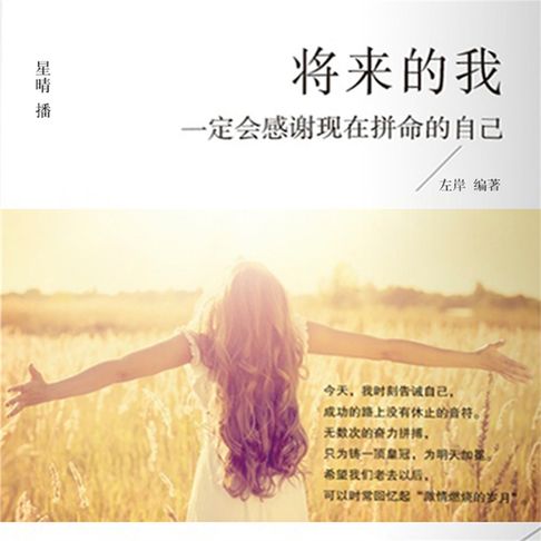 【有聲書】将来的我一定会感谢现在拼命的自己 0