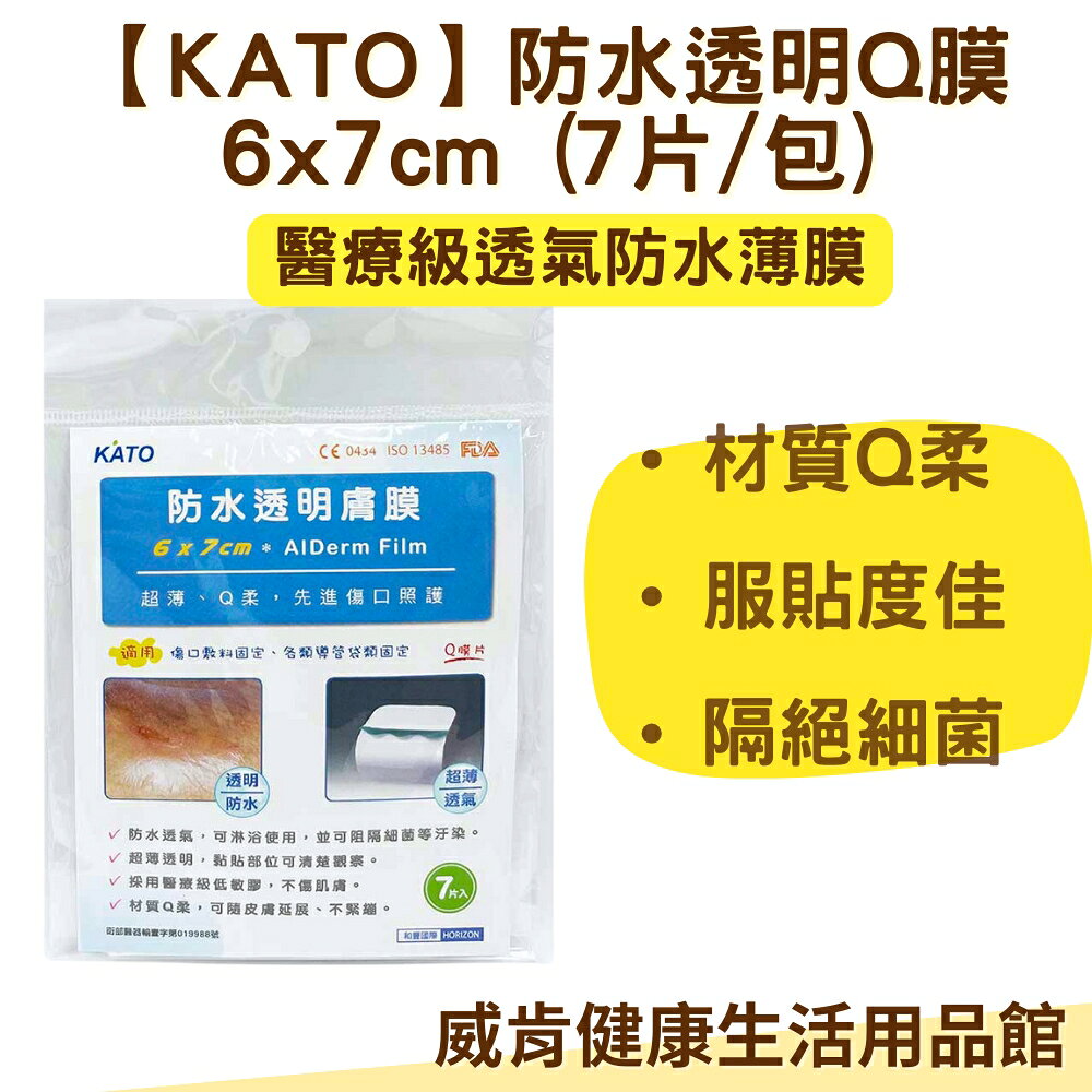 【3%點數回饋】KATO 防水透明Q膜 6x7cm (7片/包) 10x12cm (3片/包) 醫療級透氣防水薄膜 防水膠帶 防水透氣膜
