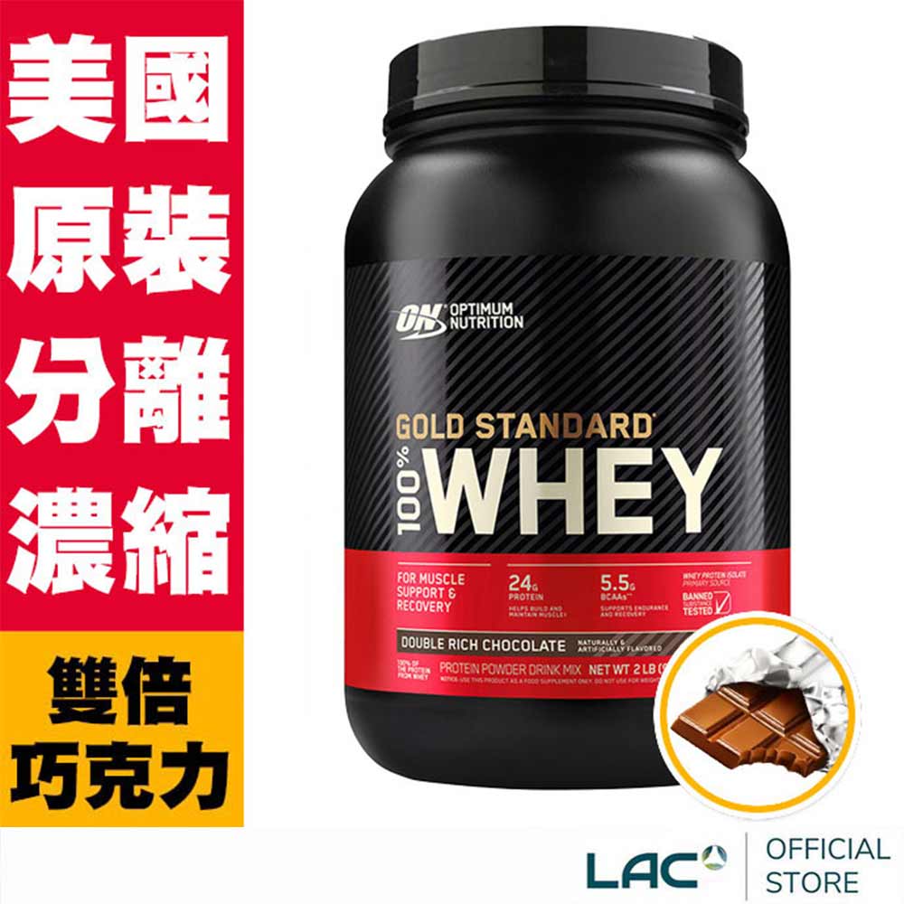 【LAC利維喜】ON歐恩 乳清蛋白2磅-雙倍巧克力口味(高蛋白/ON金牌)