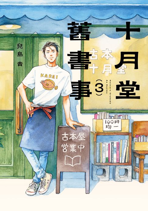 十月堂舊書事３【電子書】