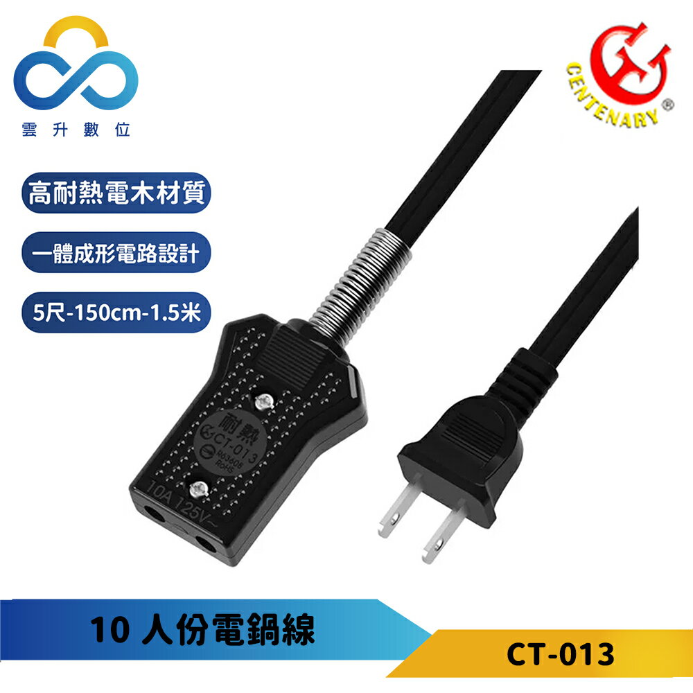 成電牌 10人份電鍋線 1.5M CT-013 螺旋彈簧保護 耐高溫達155度 臺灣製造 一體成形電路設計 雲升數位