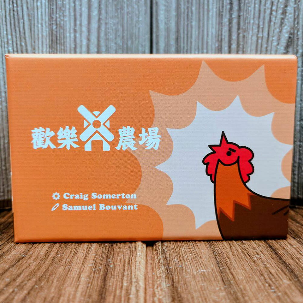 【桌遊侍】歡樂農場《免運.再送充足牌套》正版實體店面快速出貨 吃墩遊戲.心機桌遊.開心農場.簡單好上手.吃墩策略