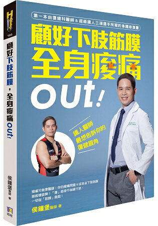 顧好下肢筋膜，全身痠痛out！：鐵人醫師最想告訴你的復健眉角 | 拾書所