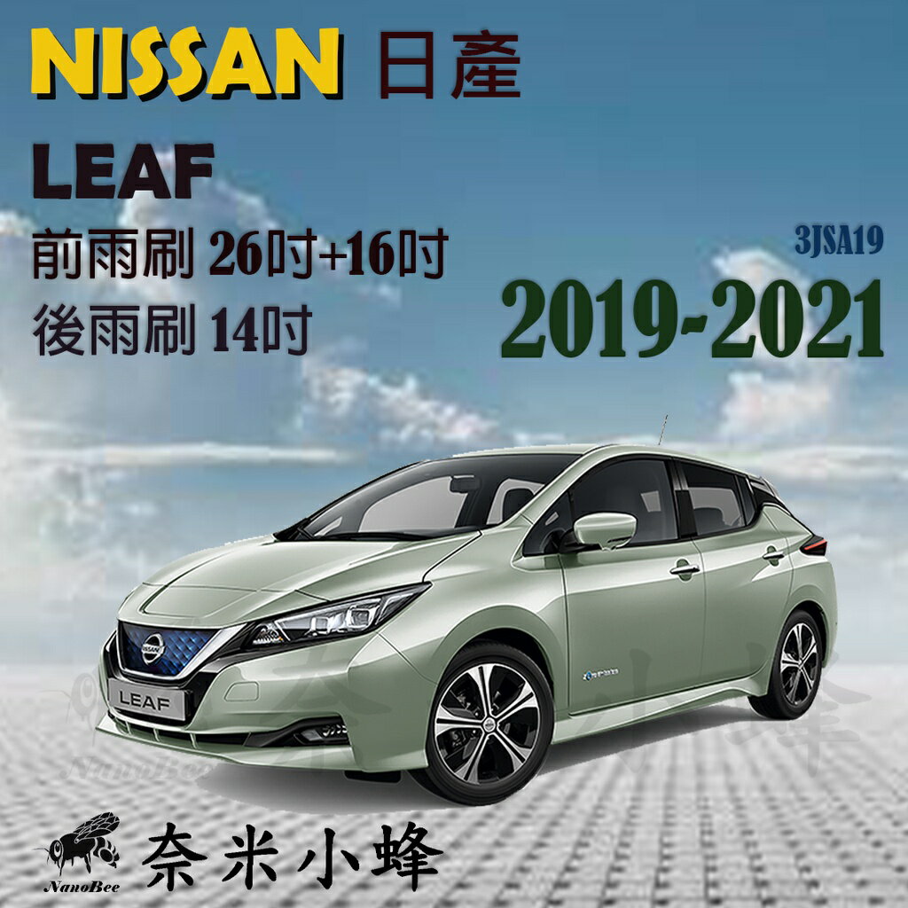 NISSAN 日產 LEAF 2019-NOW雨刷 LEAF後雨刷 鐵質支架 三節式雨刷 雨刷精【奈米小蜂】