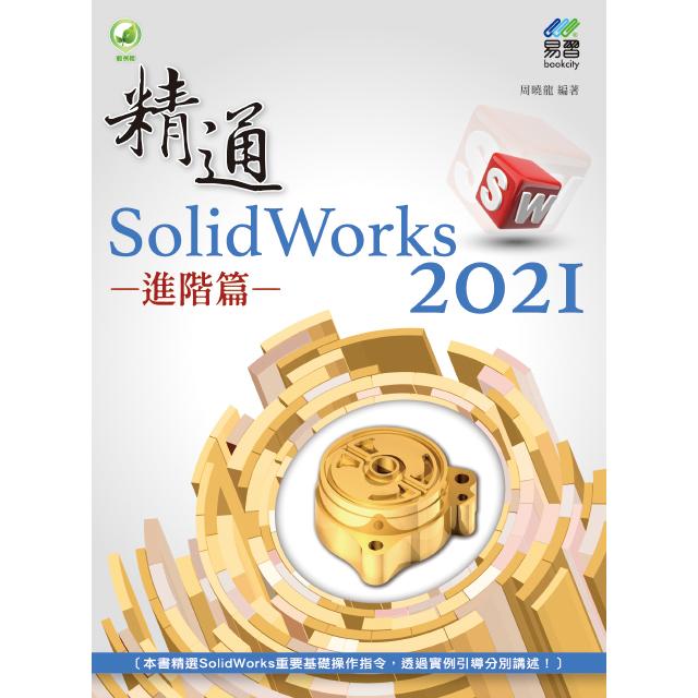 精通SolidWorks2021－進階篇