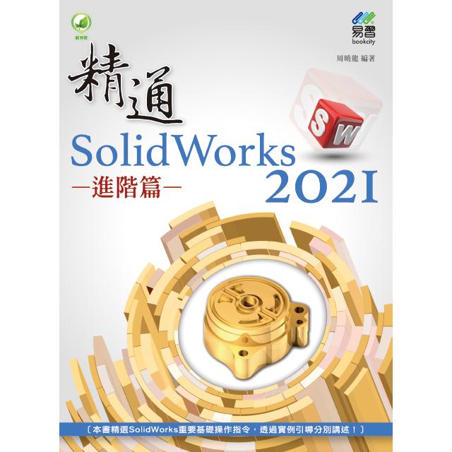 精通 SolidWorks 2021 － 進階篇 | 拾書所