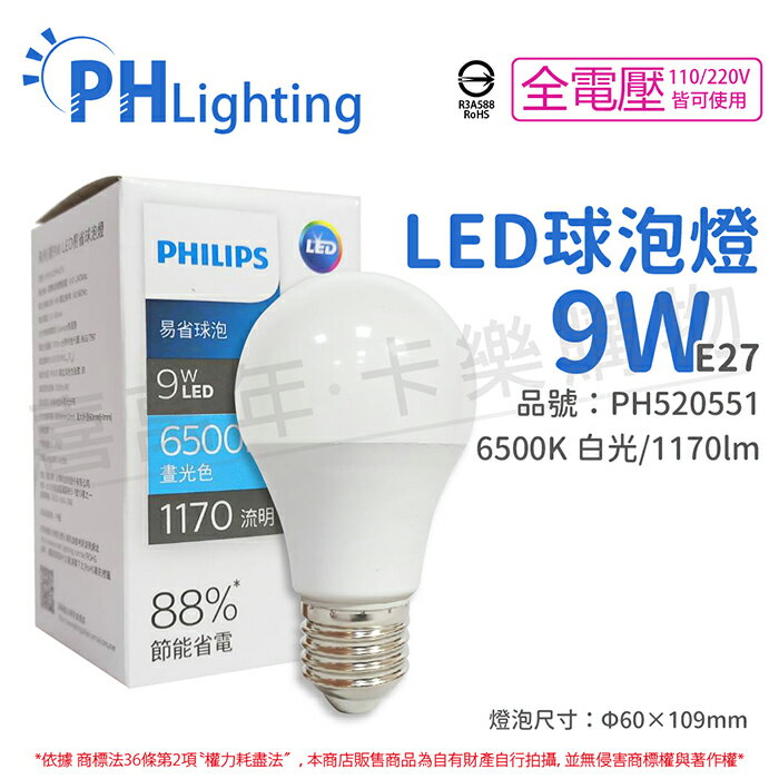PHILIPS飛利浦 LED 9W E27 6500K 全電壓 白光 新版 易省 球泡燈_PH520551