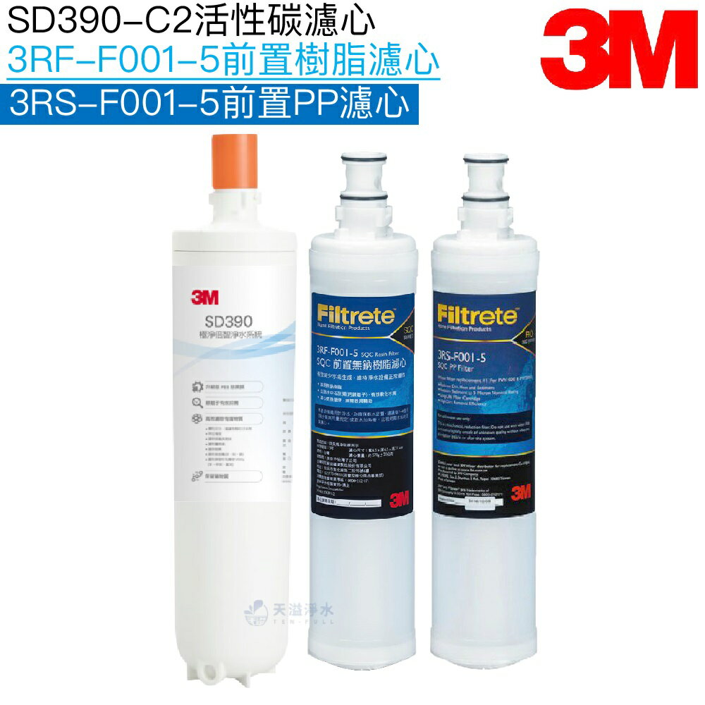 【3M】SD390淨水系統專用濾心SD390-C2｜前置樹脂濾芯3RF-F001-5｜前置PP濾芯3RS-F001-5【濾心三入組】【3M授權經銷】