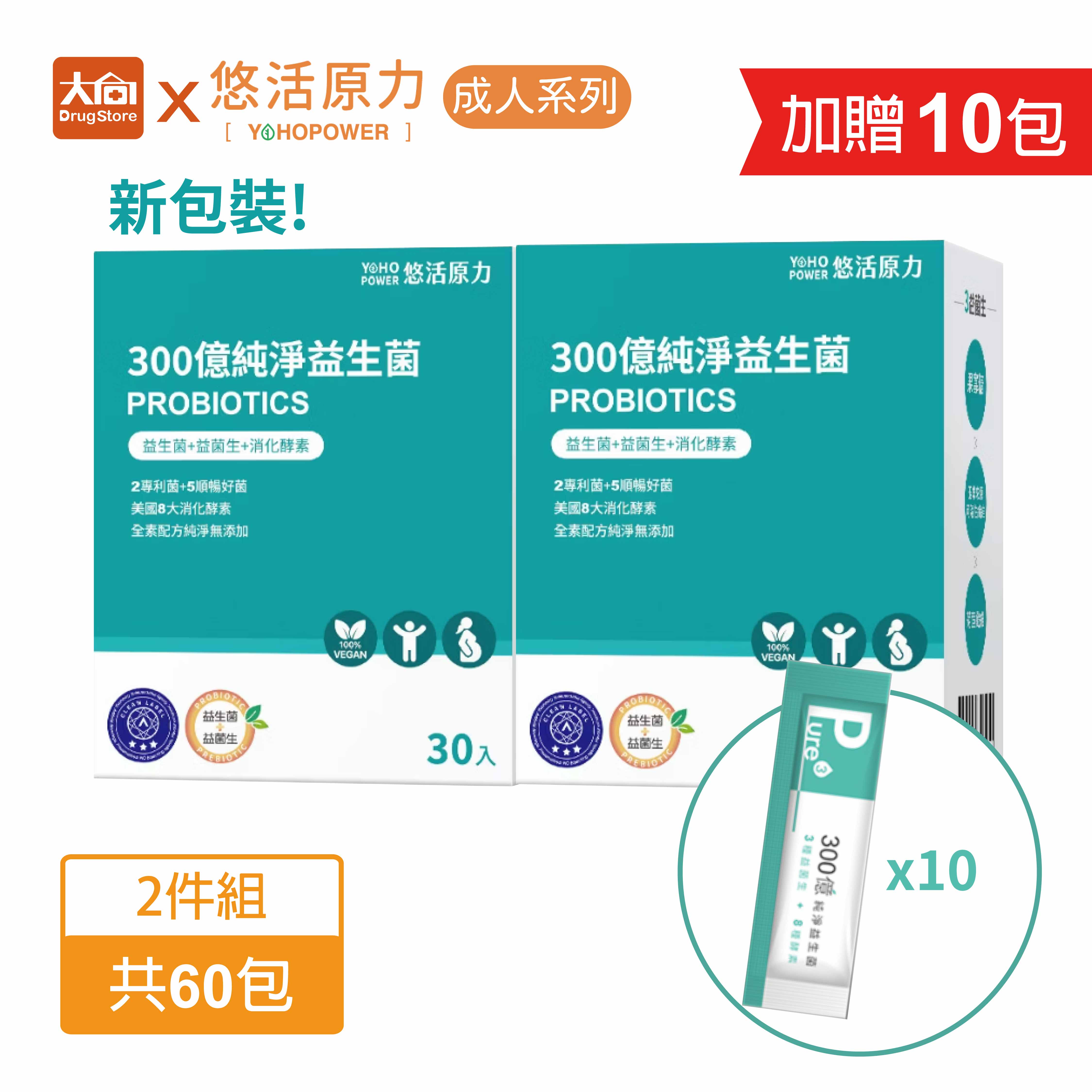 悠活原力 300億純淨益生菌30包/盒【2盒組】加贈10包惜福(效期2026.7.31) #限時搶購
