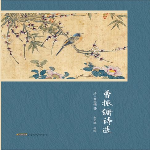 【有聲書】曹振镛诗选 0