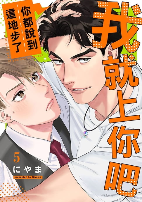 【電子書】你都說到這地步了我就上你吧 5 0