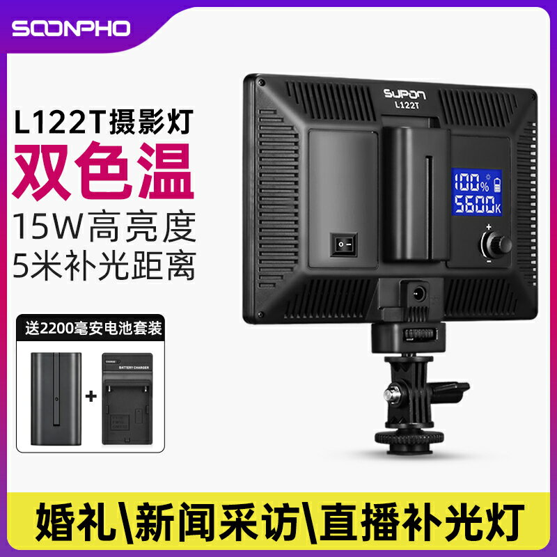 蘇奔L122t單反相機補光燈攝影燈小型婚慶拍照補光燈柔光燈外拍便攜led攝像燈