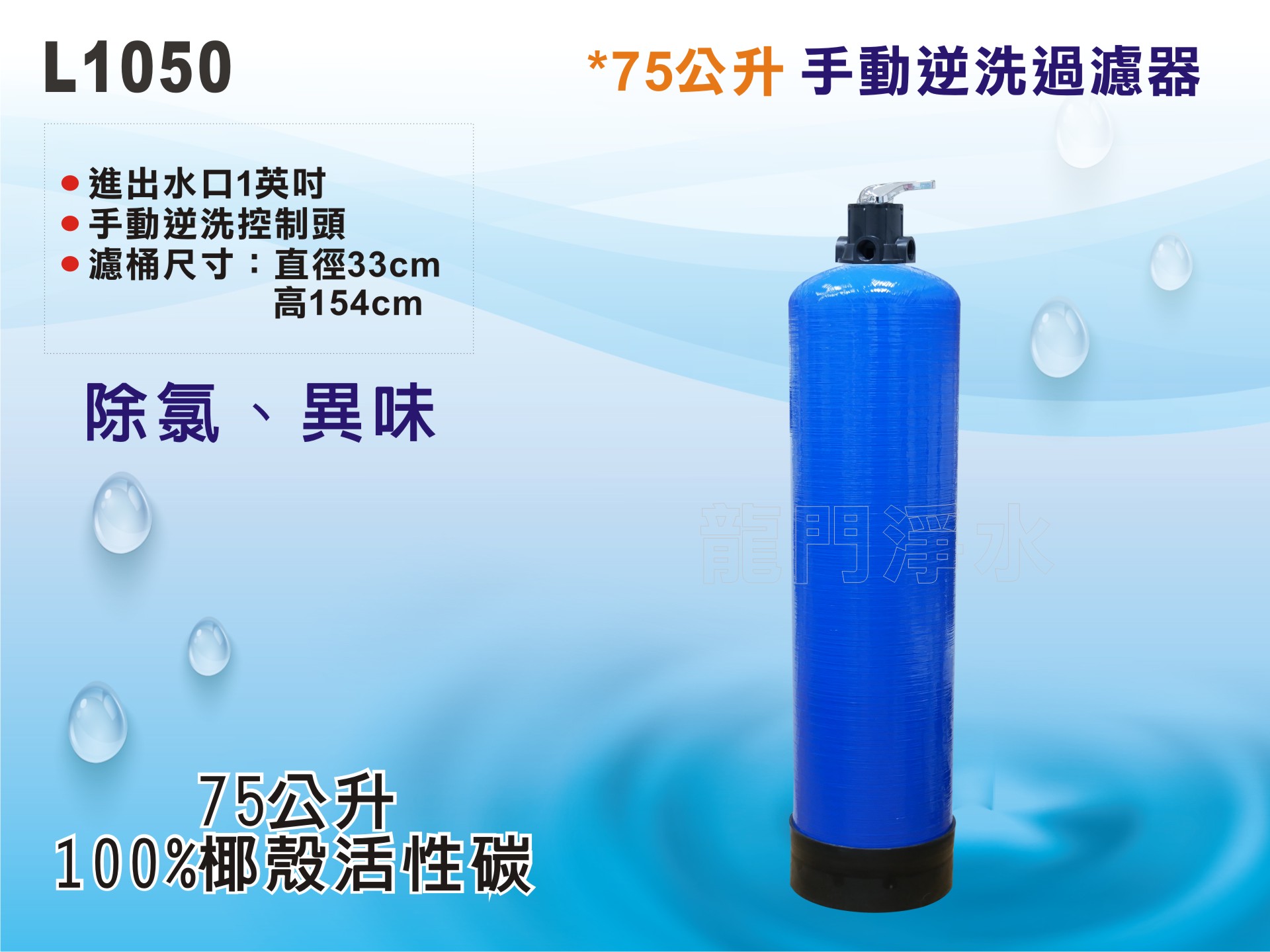 【龍門淨水】75公升手動逆洗控制過濾器 75公升椰殼活性碳-除氯異味雜質-全戶過濾-地下水/自來水過濾(L1050)