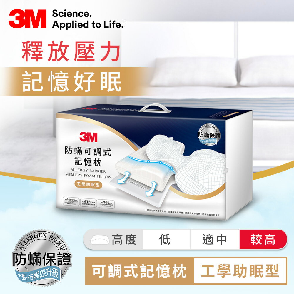 3M 防蹣可調式記憶枕-工學助眠型MZ800((內附防蹣枕套).