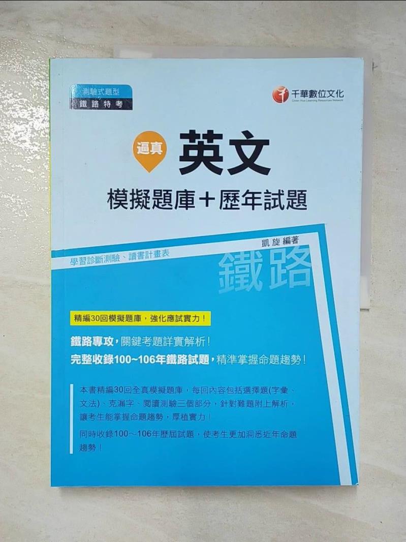【書寶二手書T9／進修考試 ETQ】英文模擬題庫+歷年試題 凱旋
