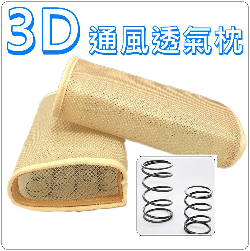 枕頭 3D立體通風透氣枕頭 彈簧枕 涼枕-台灣精製 (1個裝)【老婆當家】