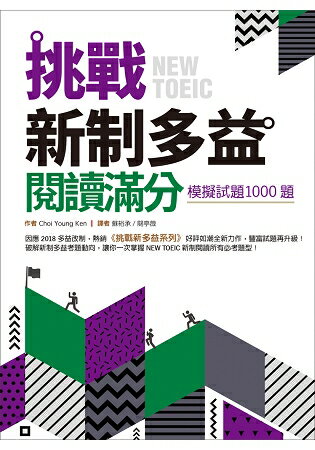 挑戰新制多益閱讀滿分：模擬試題1000題(16K)