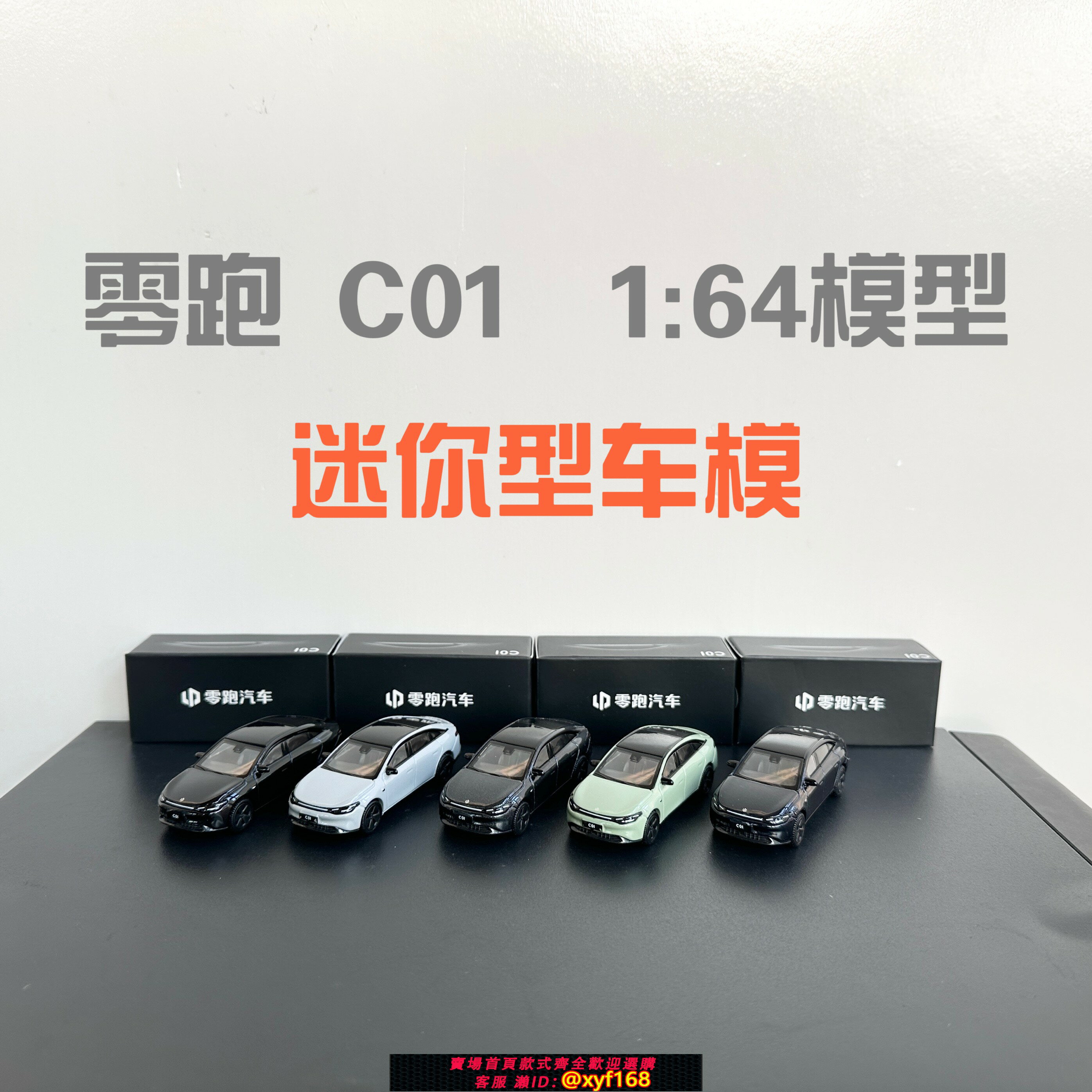 {保固一年 可打統編}零跑C01 原廠1:64汽車模型小比例迷你款模擬合金汽車模型收藏擺件