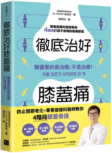 徹底治好膝蓋痛：膝蓋要的是治癒，不是治療！【城邦讀書花園】