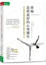 疼痛是你最好的心理醫生：好萊塢明星都風靡的正念自癒法 | 拾書所