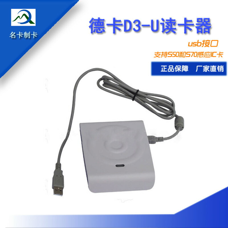 {保固一年 可打統編}德卡D3-U德卡D8-U非接觸式IC卡讀卡器感應M1卡IC卡讀寫器USB口 1