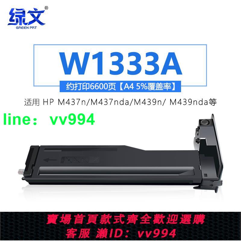 綠文W1333A粉盒333X適用惠普HP LaserJet M437dn M437n打印機W1333X M437nda M439n M439nda M439dn墨盒333A
