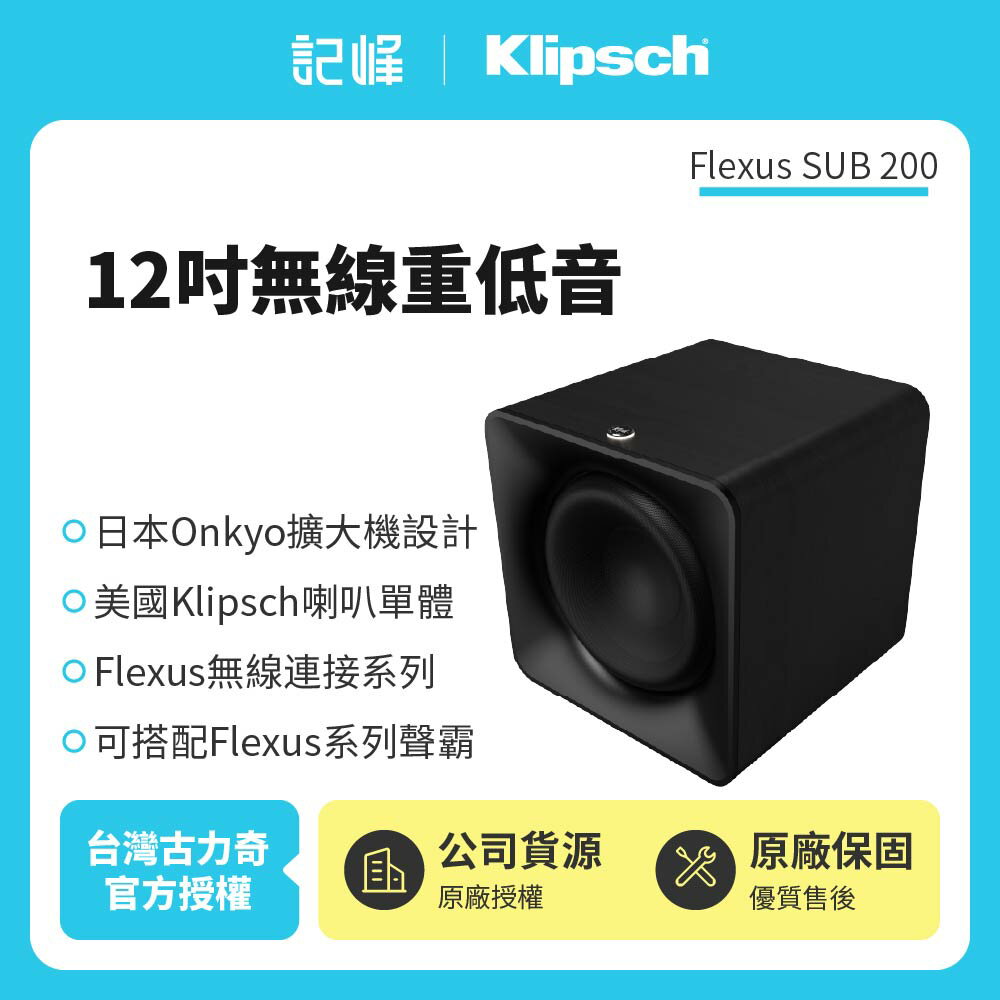 【Klipsch】 Flexus SUB 200 12吋衝程紙盆重低音
