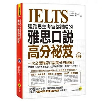連雅思主考官都讚嘆的雅思口說高分秘笈(附1CD) James Brown、Hanna Hu 2019 我識地球村