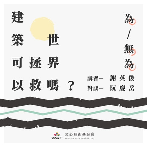 【有聲書】建築可以拯救世界嗎？—為/無為：從「互為主體」到「參與式建築」 0
