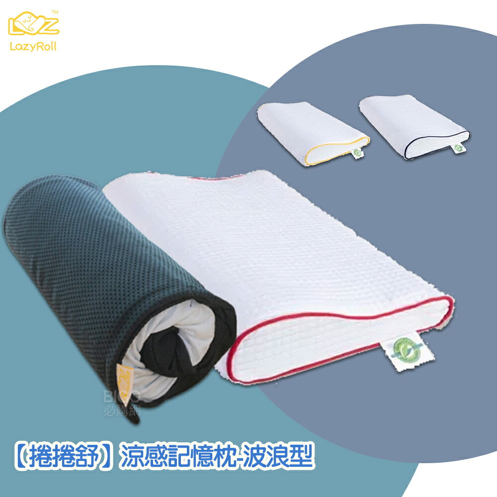 戶外必備【捲捲舒】涼感記憶枕（附收納袋） MIT品質 枕心 枕頭 靠枕 靠背 透氣 可機洗 午休 露營 出國