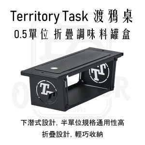 Territory Task 渡鴉桌 主桌配件 0.5單位調味料盒 折疊 調味料收納【ZD】單位桌 延伸爐板 露營 野營