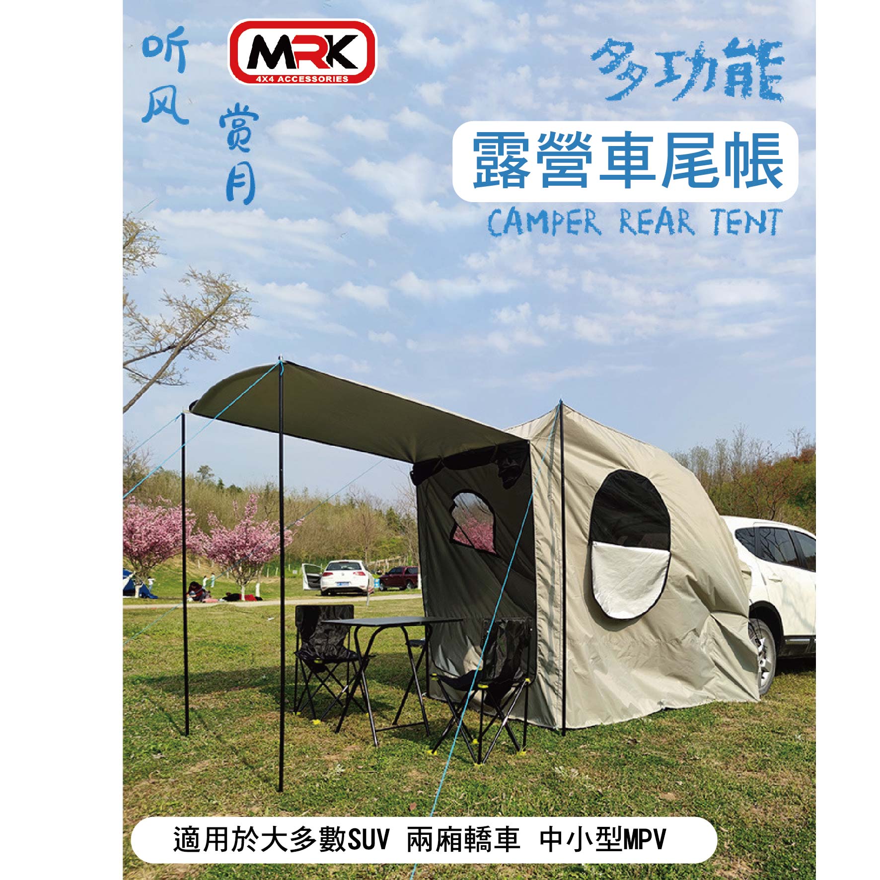 【MRK】多功能 車尾帳 戶外露營 車用車尾帳 車後帳 車用帳篷 車露 車泊 露營車尾帳