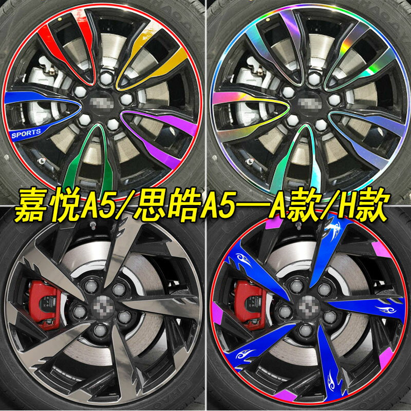 江淮嘉悅A5思皓E50A改裝專用輪轂輪胎鋼圈車貼嘉悅A5裝飾車貼劃痕 1