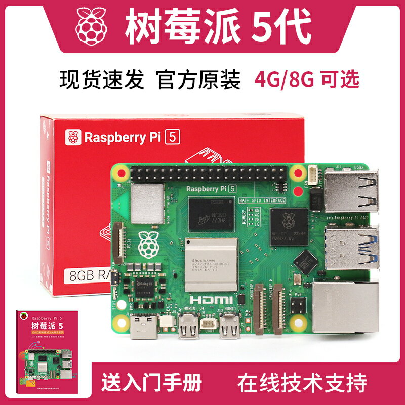 {保固一年}樹莓派5 5代 4b入門學習 4g 8g Raspberry Pi開發板 主機板套件 5b