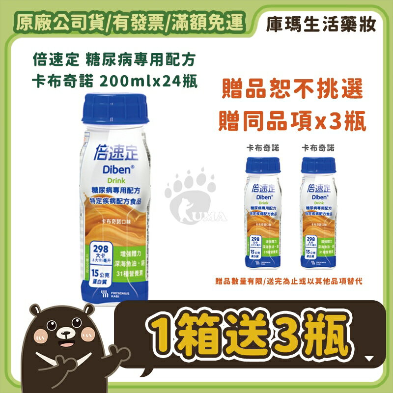 (贈3瓶)【倍速定】糖尿病專用配方 (卡布奇諾) 200mlx24瓶/箱【庫瑪生活藥妝】
