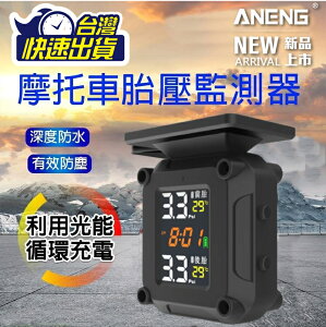 ANENG台灣公司貨 保固1年 太陽能充電 機車胎壓偵測器 防水防塵IPX6 無線胎壓偵測器 機車 重機 電動車