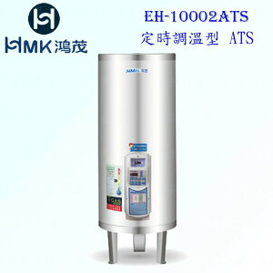 高雄 HMK鴻茂 EH-10002ATS 400L 定時調溫型 電熱水器 10002 實體店面 可刷卡【KW廚房世界】