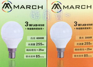 MARCH 3W LED 燈泡 球泡燈 E14 全電壓 好商量~