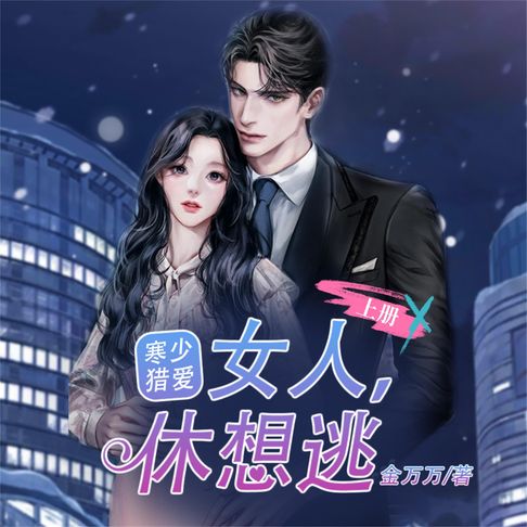 【有聲書】寒少猎爱：女人，休想逃（上） 0