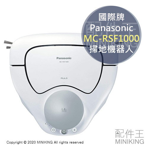 日本代購空運2020 Panasonic 國際牌MC-RSF1000 掃地機器人吸塵360度偵